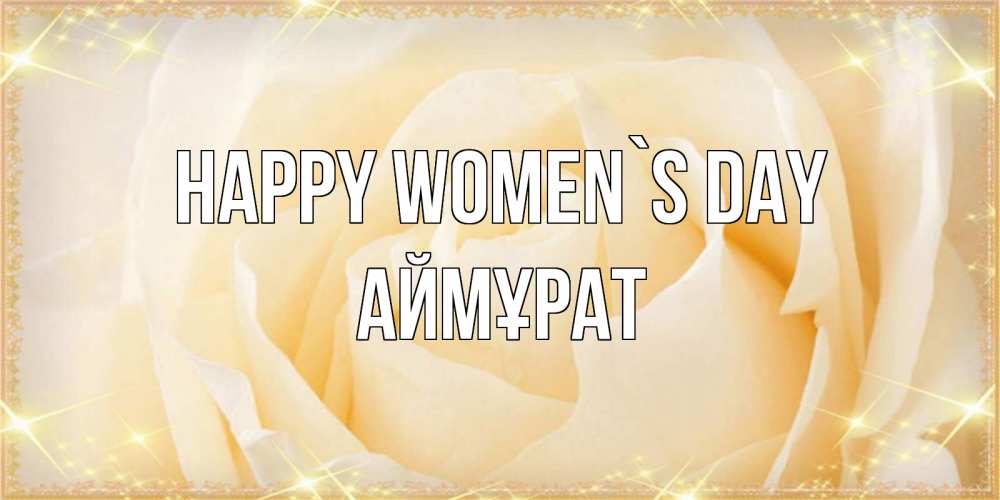 Greetings card с именем, Аймұрат happy women`s day с международным женским днем поздравления для женщины Greetings with text for free download 